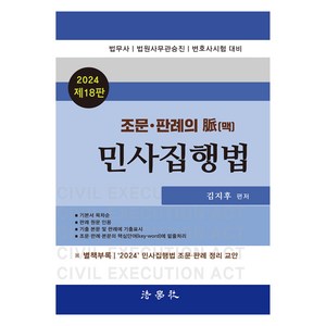 2024 조문.판례의 맥 민사집행법 김지후 18판, 법학사