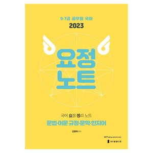 2023 국어 요정노트 : 문법·어문 규정·문학·한자어, 2023 국어 요정노트-문법·어문 규정·문학·한자어]