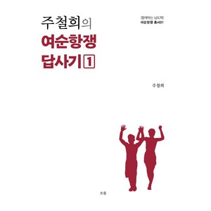 주철희의 여순항쟁 답사기 1, 주철희, 흐름출판사