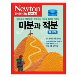 미분과 적분, 아이뉴턴, 뉴턴프레스