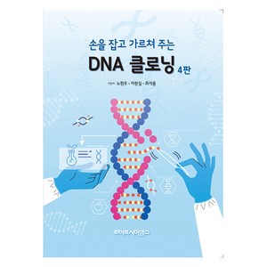 손을 잡고 가르쳐주는DNA 클로닝, 최석용, 노현주, 이한길, 라이프사이언스