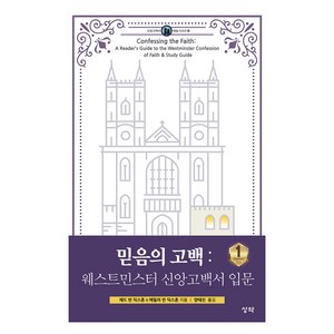 믿음의 고백: 웨스트민스터 신앙고백서 입문 1, 성약