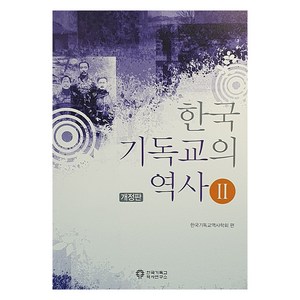 한국 기독교의 역사 2, 한국기독교역사연구소