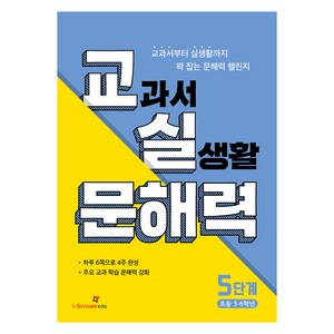 교실 문해력, 국어, 초등 5,6학년/5단계