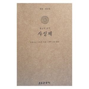 불교의 초석 사성제, 고요한소리, 프란시스 스토리