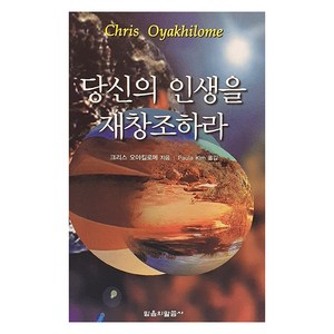 당신의 인생을 재창조하라, 믿음의말씀사, 크리스 오야킬로메