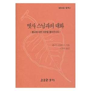 띳사 스님과의 대화