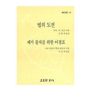 법의 도전 : 재자 불가를 위한 이정표, 고요한소리, 아이 비 호너, 시따 파울릭 뿔레 렌프류