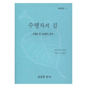 수행자의 길, 고요한소리, 게셰 완걀