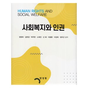 사회복지와 인권, 정명희, 김현경, 박주현, 소재진, 신해, 이용환, 이장희, 정우근, 양성원