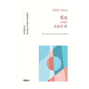 침묵 그리고 은총의 빛, 에디트 슈타인, 뱅상 오캉트(저) / 이연행(역), 가톨릭출판사, 에디트 슈타인