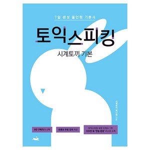 토익 스피킹 시계토끼 기본, 시계토끼 기본 토익스피킹, Jenny Cha(저)