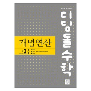 2022 개정 교육과정 디딤돌수학 : 개념연산, 수학영역, 중등3학년