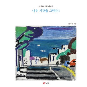 나는 시간을 그린다 1:김국주 그림 에세이, 북랩, 김국주