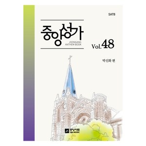 중앙성가 Vol 48:SATB, 중앙아트, 박신화