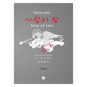 사랑의 왕 개정판, 중앙아트