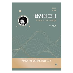 합창테크닉:합창지도 지휘법, 박신화, 중앙아트