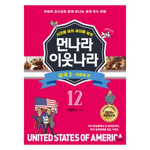 시대를 넘어 세대를 넘어 먼나라 이웃나라 : 미국 3 - 대통령 편 개정증보판, 김영사, 이원복, 12권