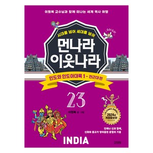 시대를 넘어 세대를 넘어 먼나라 이웃나라 : 인도와 인도아대륙 1 - 전근대 편 개정증보판, 상품명, 김영사, 이원복, 23권