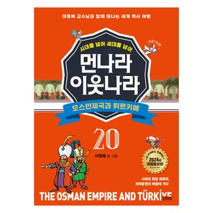 시대를 넘어 세대를 넘어먼나라 이웃나라 20: 오스만제국과 튀르키예:이원복 교수님과 함께 떠나는 세계 역사 여행, 김영사, 이원복, 20권