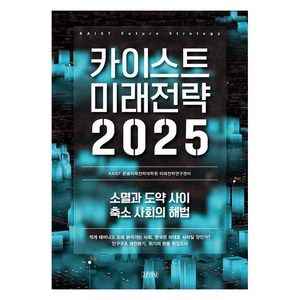 카이스트 미래전략 2025:소멸과 도약 사이 축소 사회의 해법, 김영사, KAIST 문술미래전략대학원 미래전략연구센터