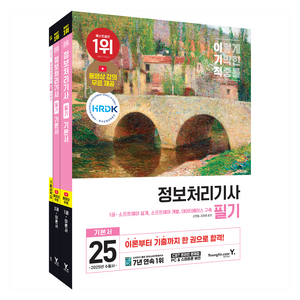 2025 이기적 정보처리기사 필기 기본서&기출공략집, 영진닷컴