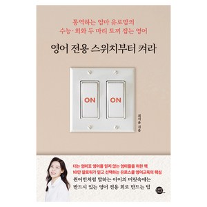 영어 전용 스위치부터 켜라:통역하는 엄마 유로맘의 수능·회화 두 마리 토끼 잡는 영어, 영어 전용 스위치부터 켜라, 최서윤(저), 롱테일북스, 최서윤