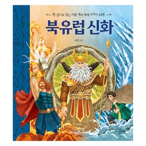 북유럽 신화, 아이세움, 예영