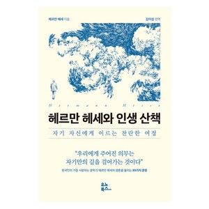 헤르만 헤세와 인생 산책, 유노북스, 헤르만 헤세