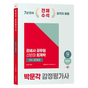 2025 박문각 감정평가사 1차 신은미 회계학 문제집 제6판