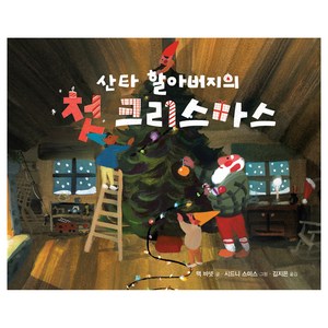 작은 곰자리 : 산타 할아버지의 첫 크리스마스, 책읽는곰, 80권