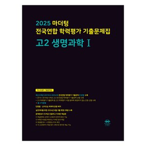 2025 전국연합 학력평가 기출문제집, 생명과학 1, 고등 2학년