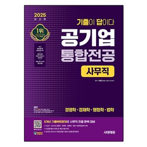 2025 시대에듀 기출이 답이다 공기업 통합전공 사무직 경영학ㆍ경제학ㆍ행정학ㆍ법학:6개년 기출복원문제, 2025 시대에듀 기출이 답이다 공기업 통합전공 사.., SDC(저)