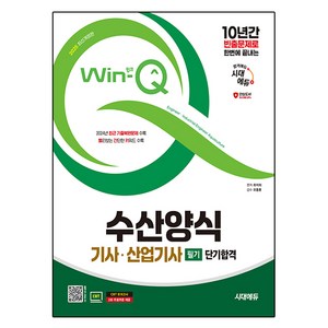 2025 Win-Q 수산양식기사 산업기사 필기 단기합격 개정판, 시대에듀