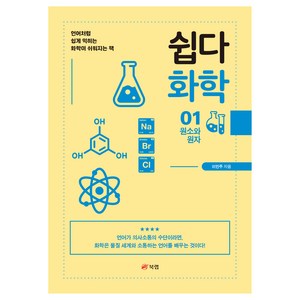 쉽다 화학 01 원소와 원자, 북랩, 이민주