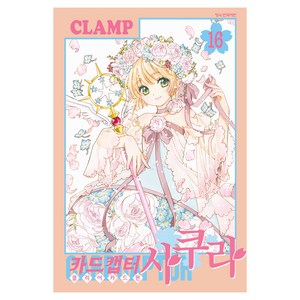 카드캡터 사쿠라 클리어카드편 16(완결), 학산문화사, CLAMP