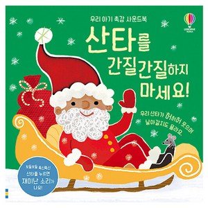 산타를 간질간질하지 마세요! : 우리 아기 촉감 사운드북, 어스본코리아