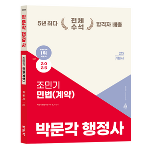 2025 박문각 행정사 2차 조민기 민법(계약) 기본서:행정사 2차 논술형·약술형 시험 대비 기본서