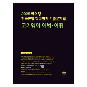 2025 전국연합 학력평가 기출문제집 어법·어휘, 영어, 고등 2학년