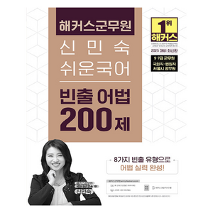 2025 해커스군무원 신민숙 쉬운국어 빈출 어법 200제, 2025 해커스군무원 신민숙 쉬운국어 빈출 어법 2.., 신민숙(저)