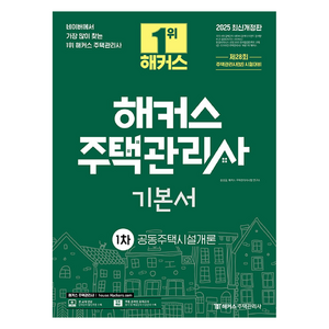 2025 해커스 주택관리사 기본서 1차 공동주택시설개론, 해커스주택관리사