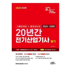 2025 최신판 20년간 전기산업기사 필기 기출문제집 + 동영상강의, 동일출판사