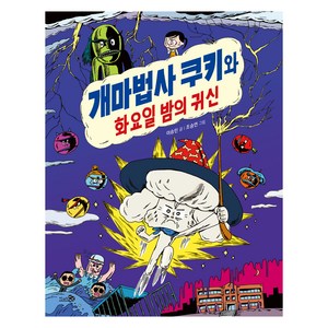 개마법사 쿠키와 화요일 밤의 귀신, 천개의바람, 이승민, 31권