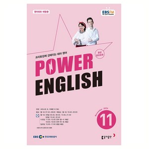 EBSFM POWER 잉글리쉬 중급 2024년 11월호, 동아출판, 크리스틴 조, 카메론 리 워드, 9771228593001