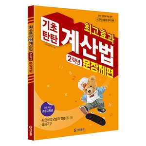 최고효과 기초탄탄 계산법 문장제편, 수학, 초등 2학년