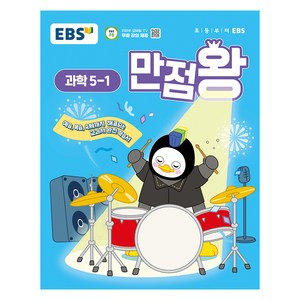 EBS 만점왕 (2025년), 과학, 초등 5-1