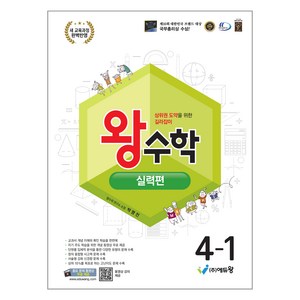 왕수학 실력편 2022 개정교육과정, 수학, 초등 4-1