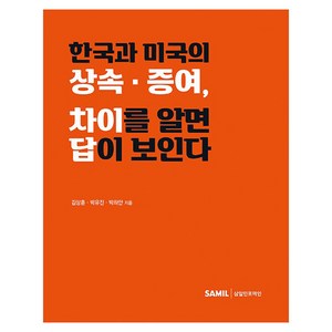 한국과 미국의 상속 · 증여 차이를 알면 답이 보인다, 삼일인포마인, 김상훈, 박유진, 박하얀