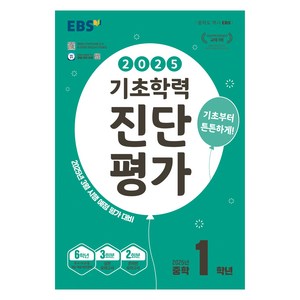 EBS 기초학력 진단평가 중학 1학년(2025):2025년 3월 시행 예정 평가 대비, 전과목, 중등 1학년