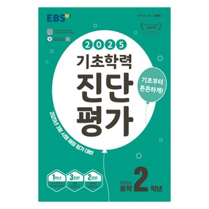 2025년 EBS 기초학력 진단평가, 전과목, 중등 2학년